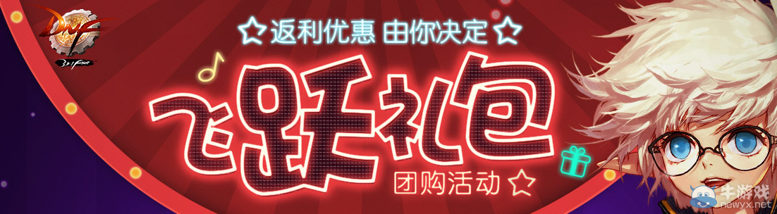 《DNF》飛躍禮包團(tuán)購 返利優(yōu)惠由你決定
