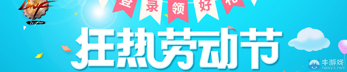《DNF》狂熱勞動節(jié)豪禮大放送活動