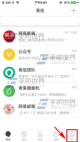 《易信》怎么開啟免打擾模式