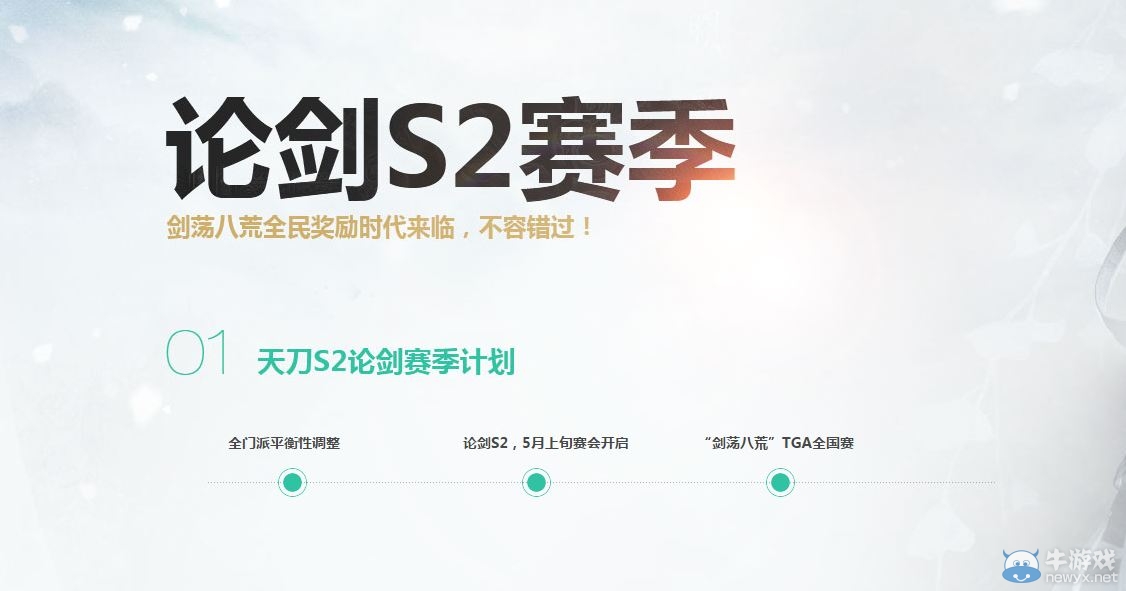 《天涯明月刀》論劍S2賽季活動(dòng) 全民有獎(jiǎng)