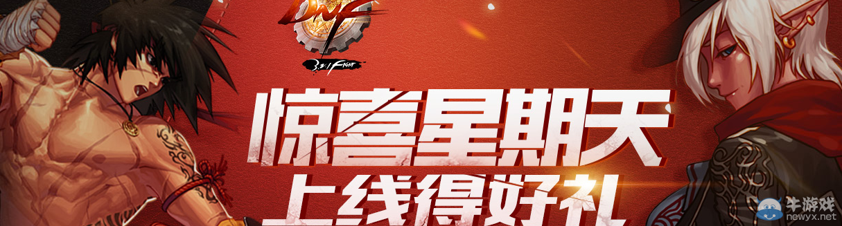 《DNF》驚喜星期天 上線得好禮