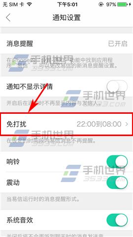 《易信》怎么開啟免打擾模式