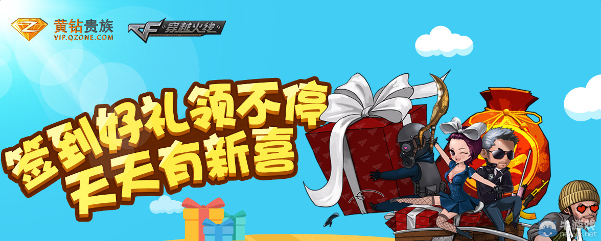 CF簽到好禮領不停 天天有驚喜