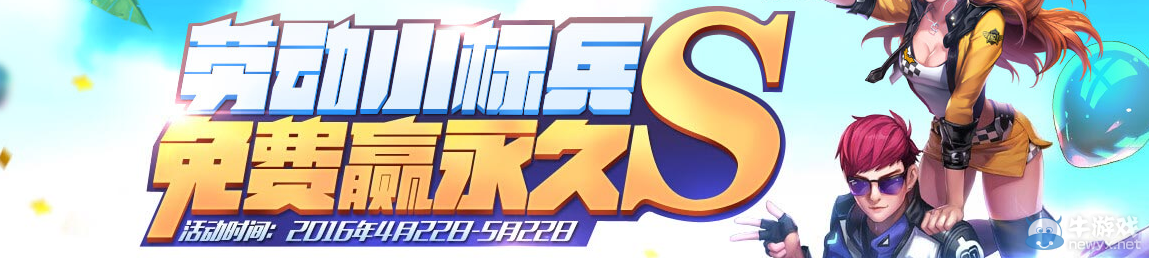 《QQ飛車》勞動小標(biāo)兵 免費贏永久S