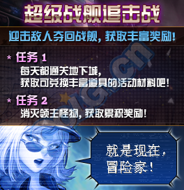 《DNF》超級(jí)戰(zhàn)艦追擊戰(zhàn)活動(dòng)