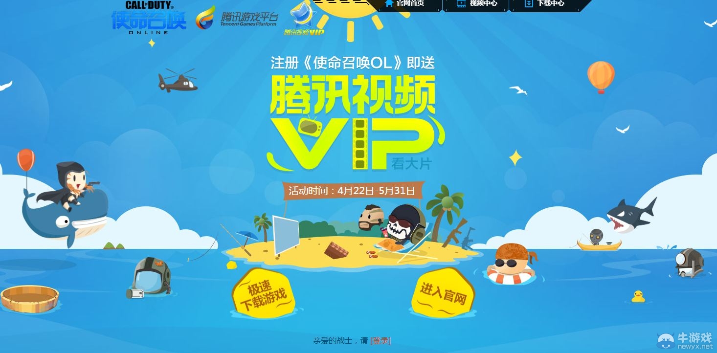 《使命召喚OL》注冊使命召喚 即送騰訊視頻VIP