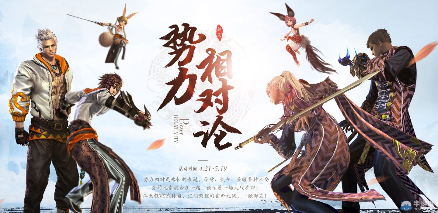 《劍靈》勢力相對論活動 完成任務領好禮