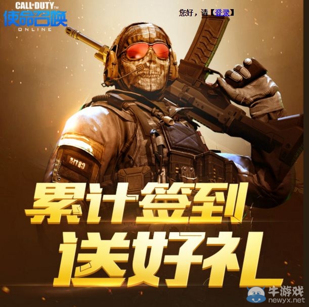 《使命召喚OL》微信公眾號 累計簽到送好禮