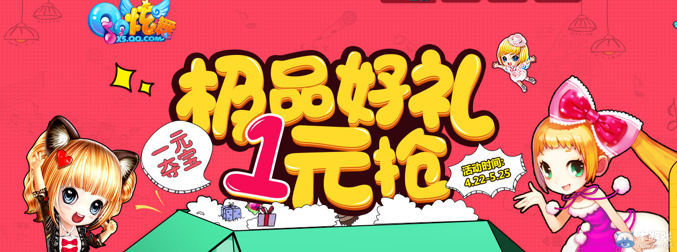 《QQ炫舞》極品豪禮  1元搶不停