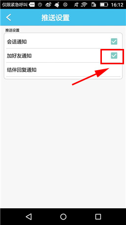 《旅游結(jié)伴》怎么開啟加好友通知