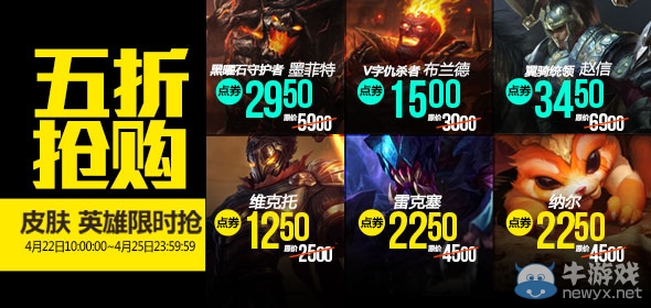 《LOL》4月22日半價 本周還不錯哦