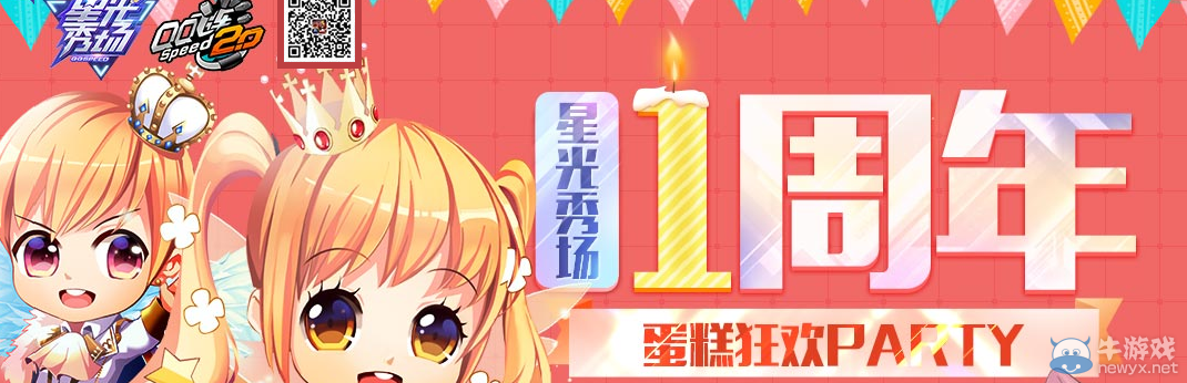 《QQ飛車》星光秀場(chǎng)一周年 蛋糕狂歡party