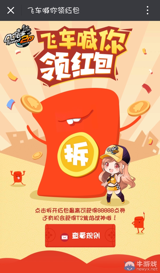 《QQ飛車》飛車喊你領(lǐng)紅包 88888點(diǎn)券等你搶！