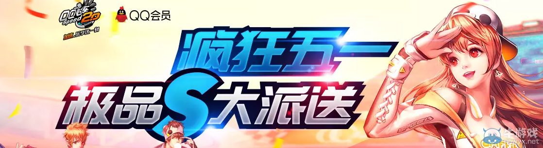 《QQ飛車》瘋狂五一 極品S大派送