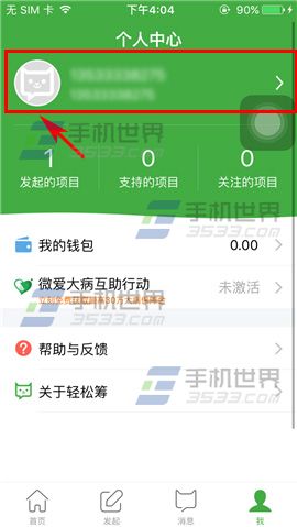 《輕松籌》怎么綁定銀行卡