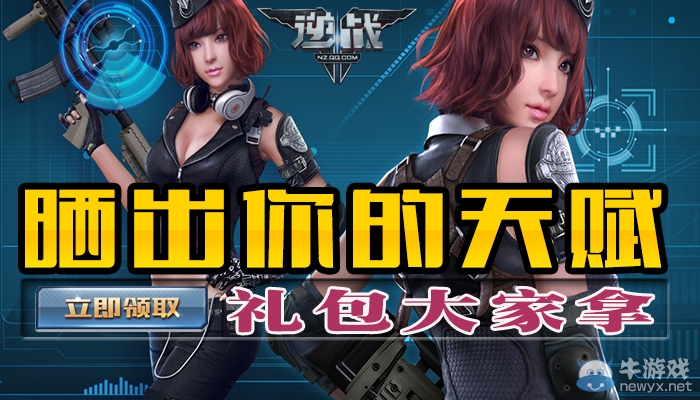 《逆戰(zhàn)》曬出你的天賦 領(lǐng)禮包活動(dòng)