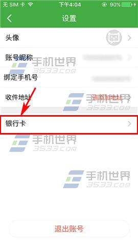 《輕松籌》怎么綁定銀行卡