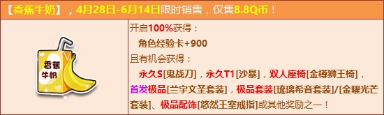 《QQ飛車》品香滑香蕉牛奶 永久S鬼戰刀輕松得