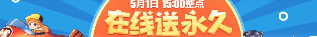 《QQ飛車》消費1Q幣 100%送超值極品！