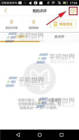 《螞蜂窩自由行》怎么添加點(diǎn)評(píng)