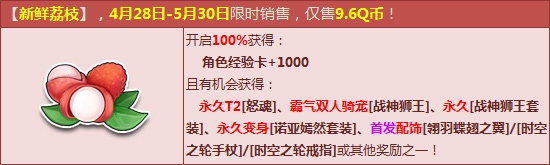 《QQ飛車》品嘗新鮮荔枝 永久T2+霸氣騎寵