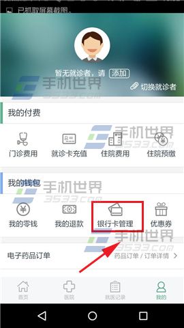 《趣醫(yī)院》怎么添加銀行卡