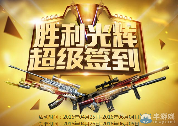 CF4月勝利光輝超級簽到活動