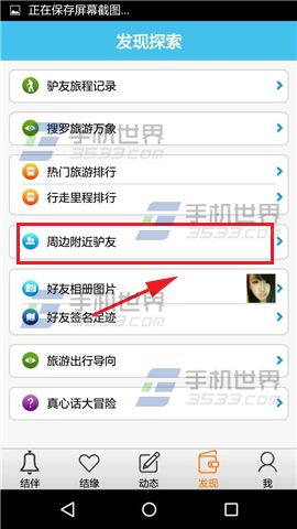 《旅游結(jié)伴》怎么查找附近驢友方法