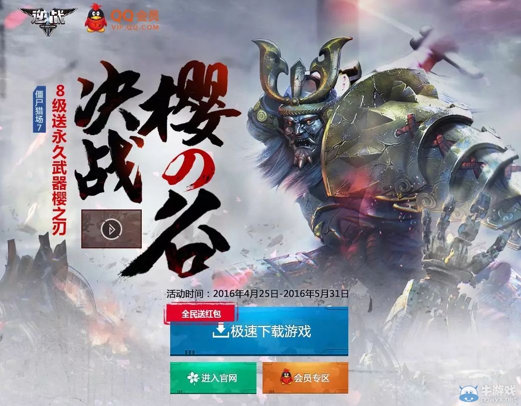 《逆戰》決戰櫻之谷 QQ會員有禮相送