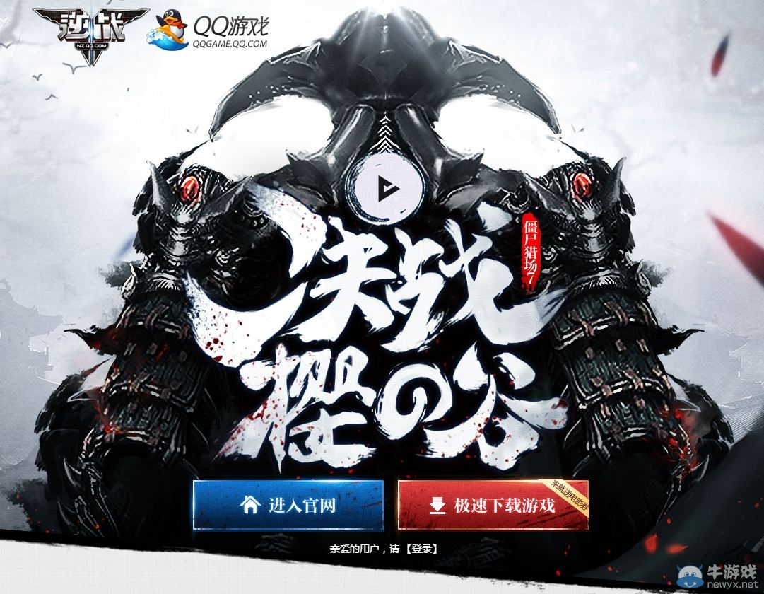 《逆戰》決戰櫻之谷 QQ游戲送好禮