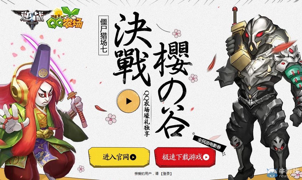 《逆戰》決戰櫻之谷 QQ農場壕禮相送