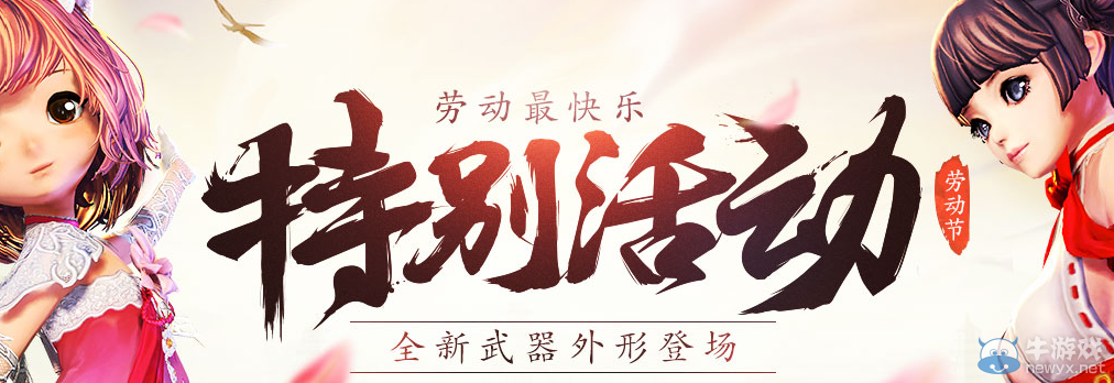 《劍靈》勞動節最快樂 特別活動