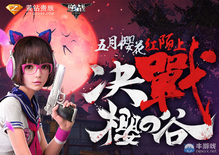 《逆戰》決戰櫻之谷黃鉆大禮包 領免費武器