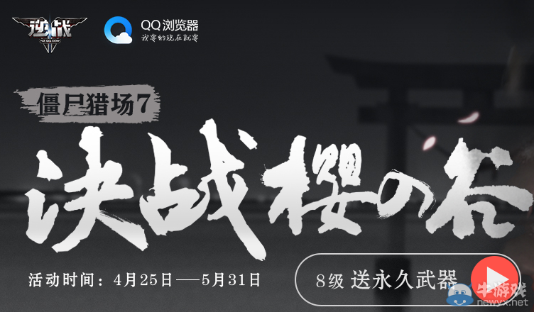 《逆戰(zhàn)》決戰(zhàn)櫻之谷QQ瀏覽器 送永久櫻之刃