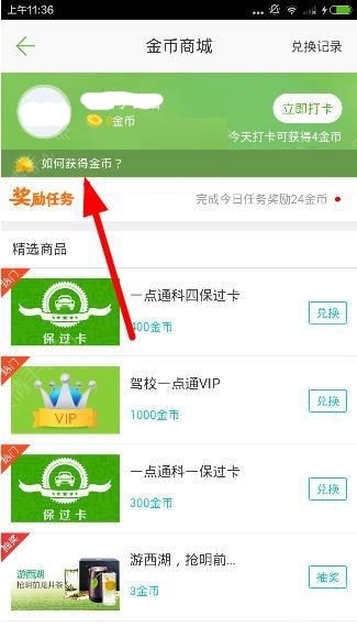 《駕校一點(diǎn)通》如何獲取金幣
