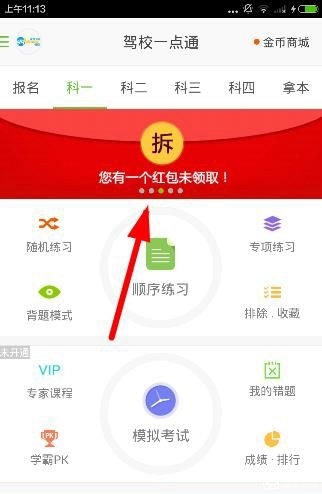 《駕校一點(diǎn)通》怎么領(lǐng)紅包