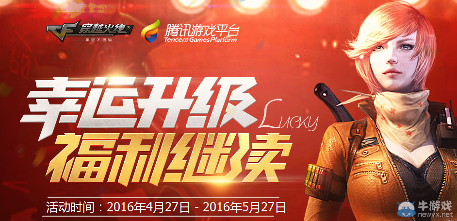 CF幸運(yùn)升級(jí)福利繼續(xù) 大圣手雷等你拿