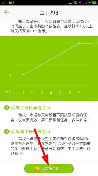 《駕校一點(diǎn)通》如何獲取金幣