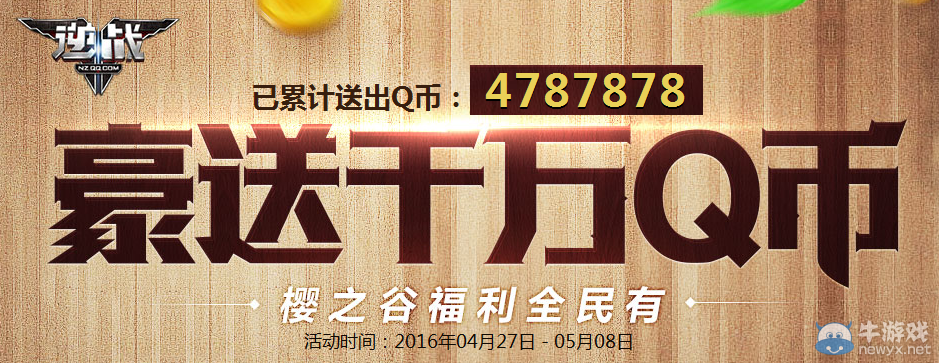 《逆戰(zhàn)》豪送千萬Q幣 櫻之谷福利全民有