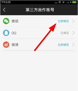 《微票兒》怎么綁定微信