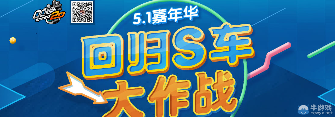 《QQ飛車》5.1嘉年華 回歸S車大作戰(zhàn)