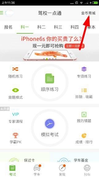 《駕校一點(diǎn)通》如何獲取金幣