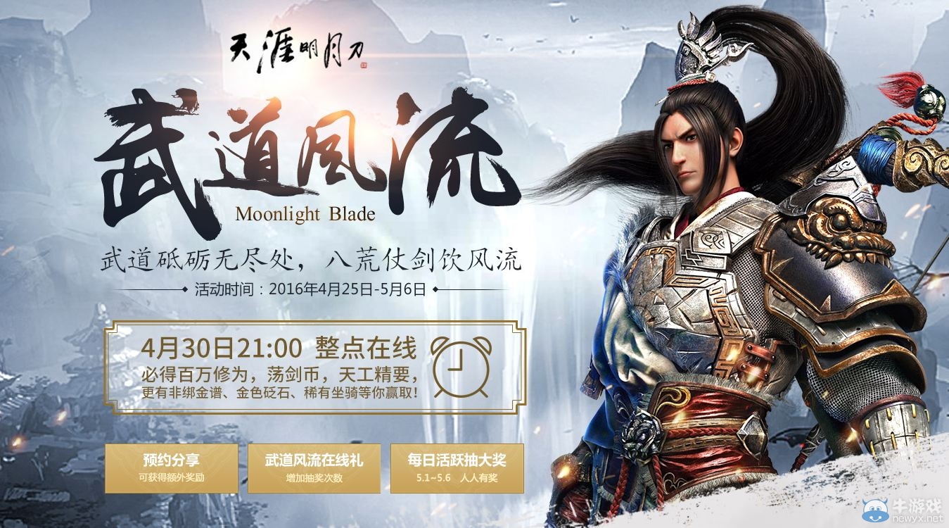 《天涯明月刀》整點(diǎn)在線 武道風(fēng)流活動(dòng)