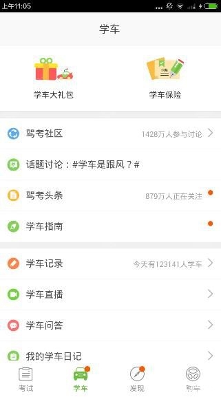 《駕校一點(diǎn)通》怎么用