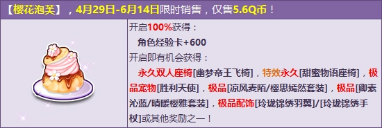 《QQ飛車》美味櫻花泡芙 永久雙人座椅甜蜜來襲