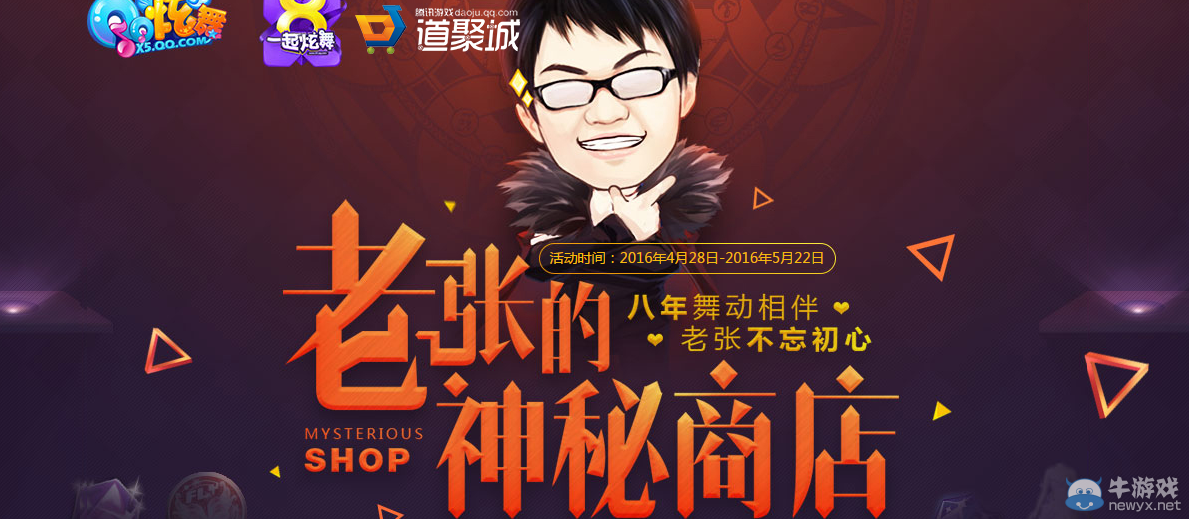 《QQ炫舞》八年周慶典專屬 老張的神秘商店開張啦