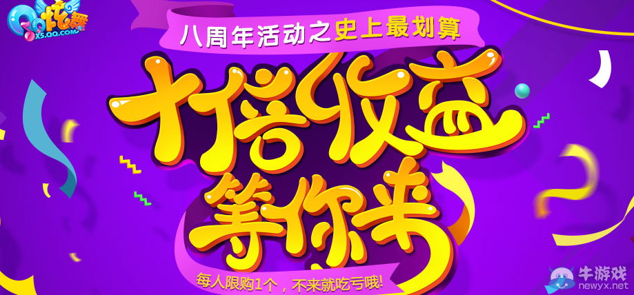 《QQ炫舞》史上最劃算！十倍收益等你來！