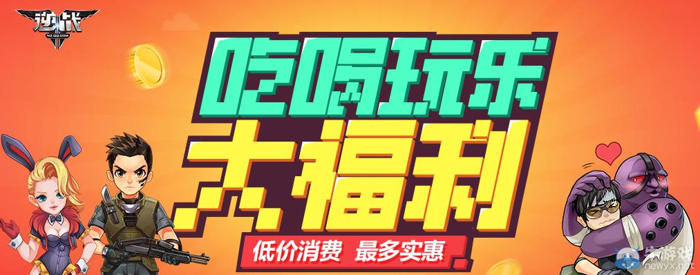 《逆戰》吃喝玩樂大福利 低價消費 最多實惠
