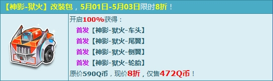 《QQ飛車》首發神影-獄火改裝包，限時3天8折搶購