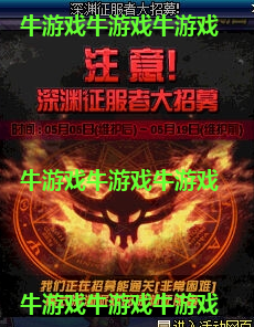 《DNF》深淵征服者玩家大招募